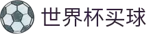 买球网 - 2026世界杯官方买球指定平台